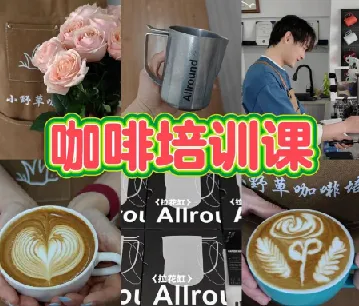 专业咖啡师教学：咖啡设备操作与花式咖啡制作全攻略