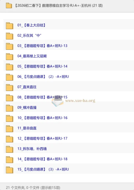 【2026初二春下】数理思维自主学习·RJ·A+·王杭州 春季课程精讲