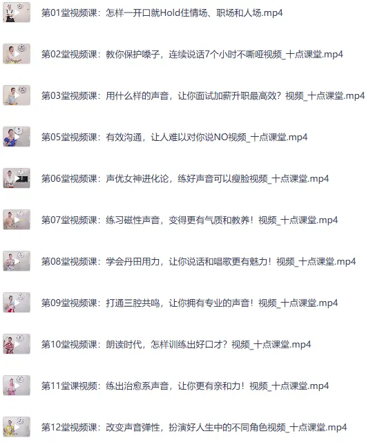 李蕾声音训练课：12堂视频课教你练就好声音，让说话更有魅力