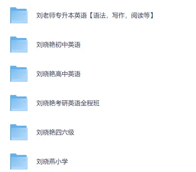 刘晓艳英语全阶段系统课程合集（初中/高中/专升本/考研）