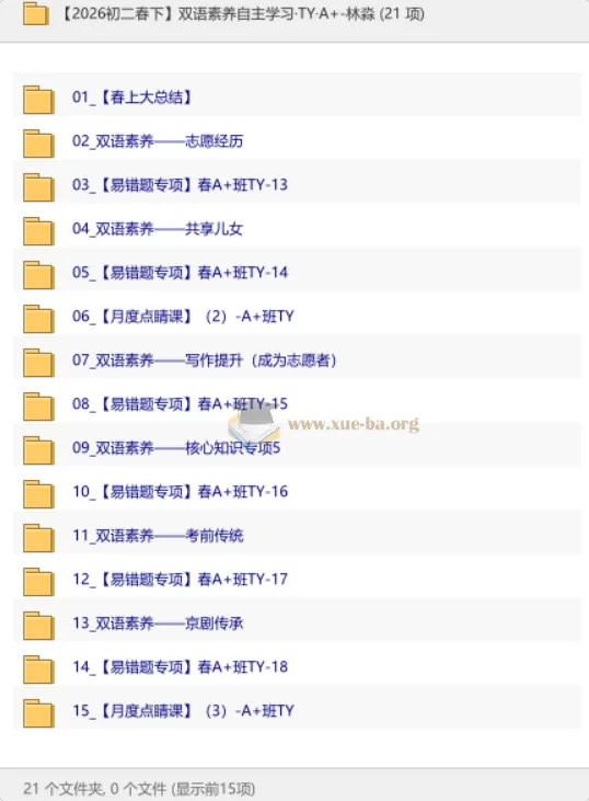 【2026初二春下】双语素养自主学习·TY·A+·林淼 课程资源