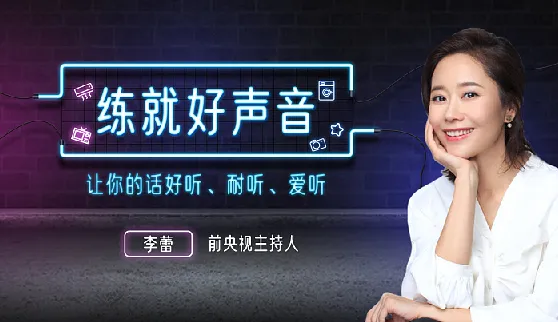 李蕾声音训练课：12堂视频课教你练就好声音，让说话更有魅力