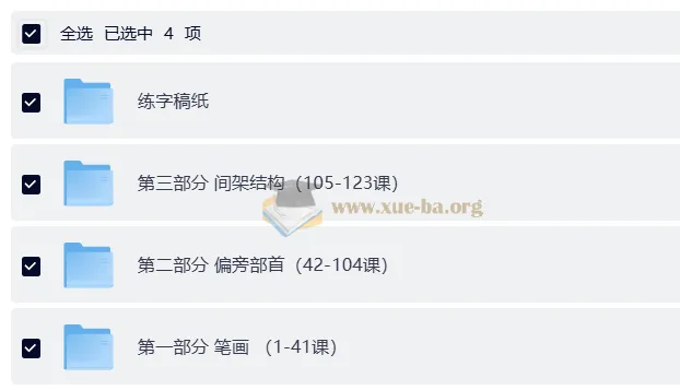 小学生硬笔书法系统课程(123集视频+可打印练字稿纸)