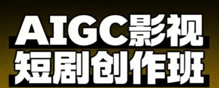 AIGC爆款短剧制作课，从创作到变现的系统实战指南
