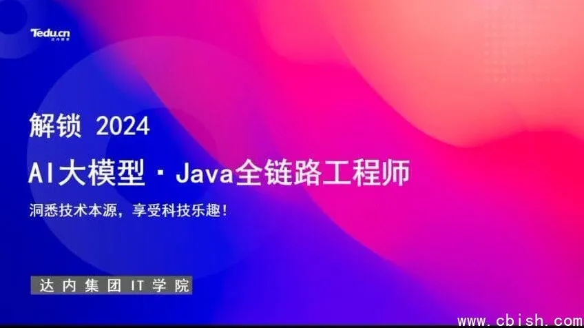 达内教育AI大模型-Java全链路工程师全日制课程V18（含视频与配套资料）