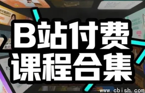 B站付费课程合集：1000+门精品课覆盖全领域技能