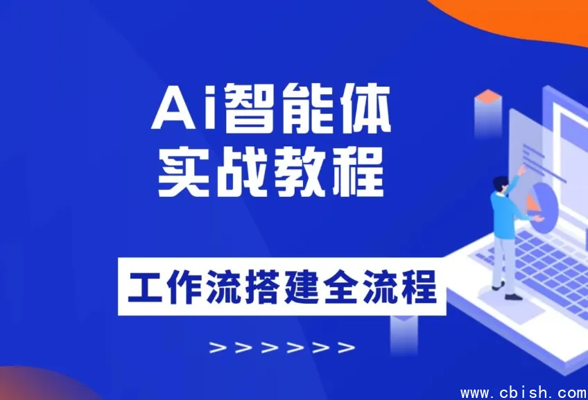 大宇AI智能体教学:从零到一构建工作流智能体实战课程