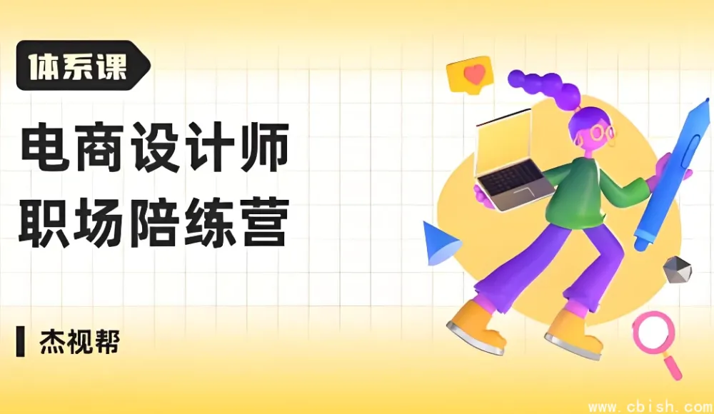 电商设计师职场成长陪练营：从求职到高薪Offer的全流程实战指南