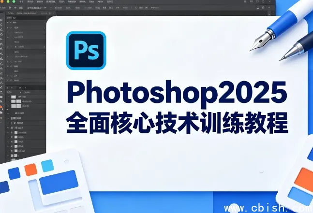 Photoshop 2025核心技术全攻略：从入门到精通的系统教程