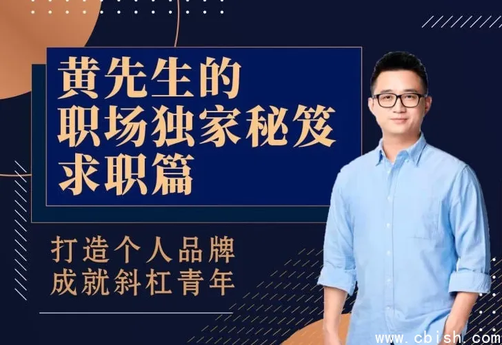 黄先生职场秘笈：求职指南——从简历到面试，打造个人品牌实现职业跃迁