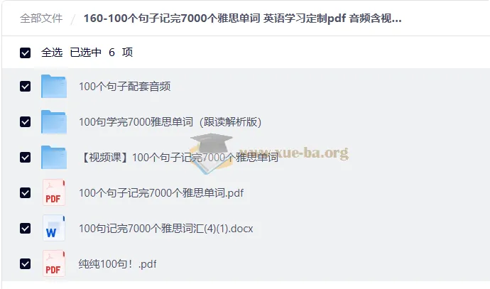100个句子记完7000个雅思单词 英语学习PDF+音频+视频全套
