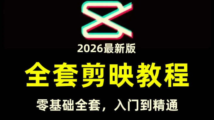 全能高手剪辑实操课：剪映从入门到变现全流程教程