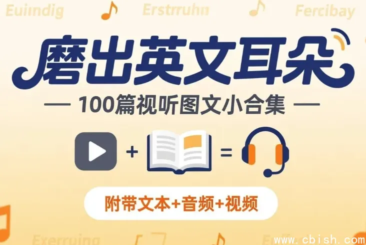磨出英文耳朵:100篇视听图文小合集(附文本音频视频)英语听力训练资料