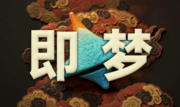 即梦AI控图大师课：精准可控出图进阶教程