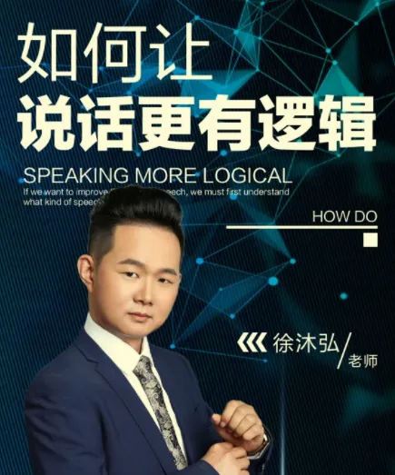 徐沐弘说话逻辑学：系统提升表达与思维框架