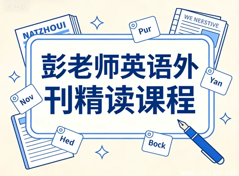 彭老师英语外刊精读:精选文章深度解析,用热点话题提升英语思维