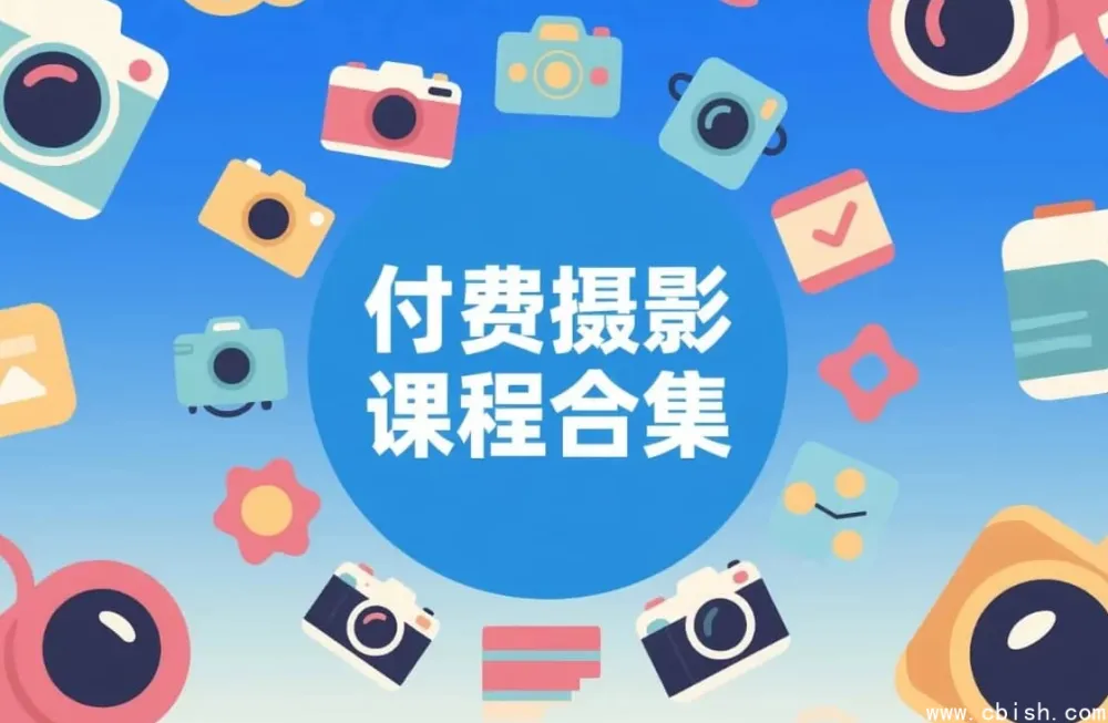 摄影付费课程合集：从零基础到专业摄影师的系统进阶指南