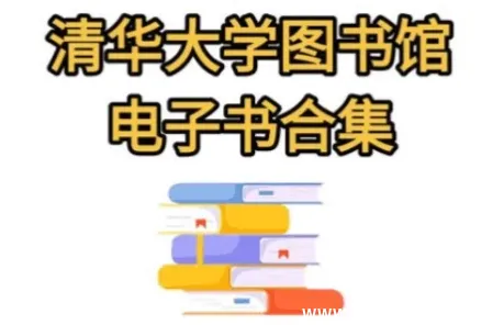 清华大学图书馆高清电子书合集｜5万册全学科精选资源