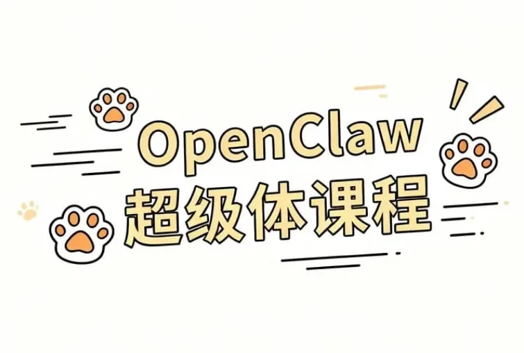 OpenClaw超级体课程：大模型协作与本地部署一站式精通指南