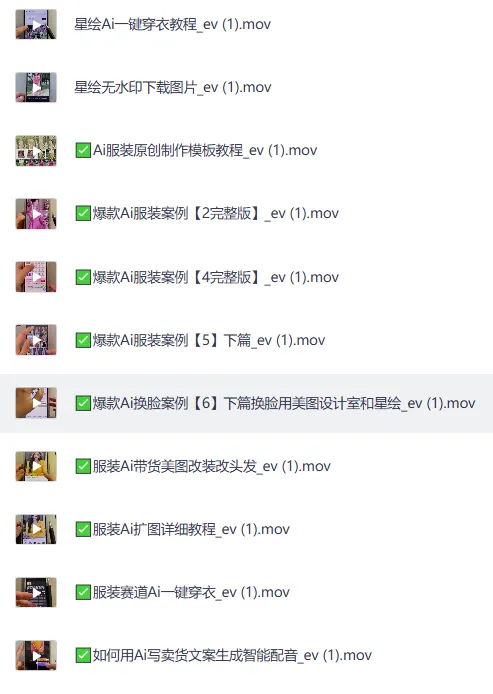 AI服装带货实战课，多案例拆解服饰带货核心玩法