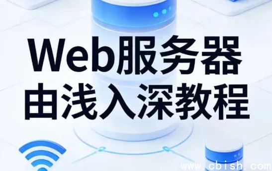 Web服务器从入门到精通：Nginx与Tomcat实战教程