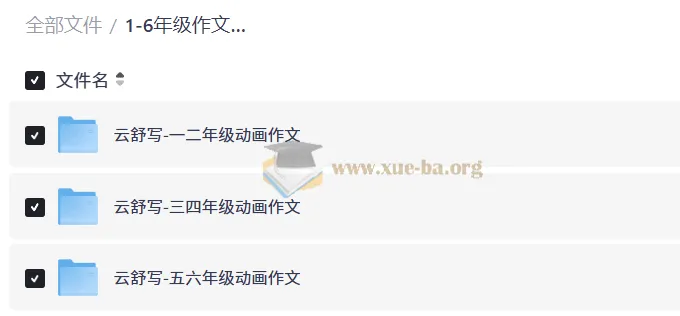 1-6年级作文动画课（云舒写系列）