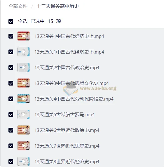 十三天通关高中历史：高效复习课程内容详解