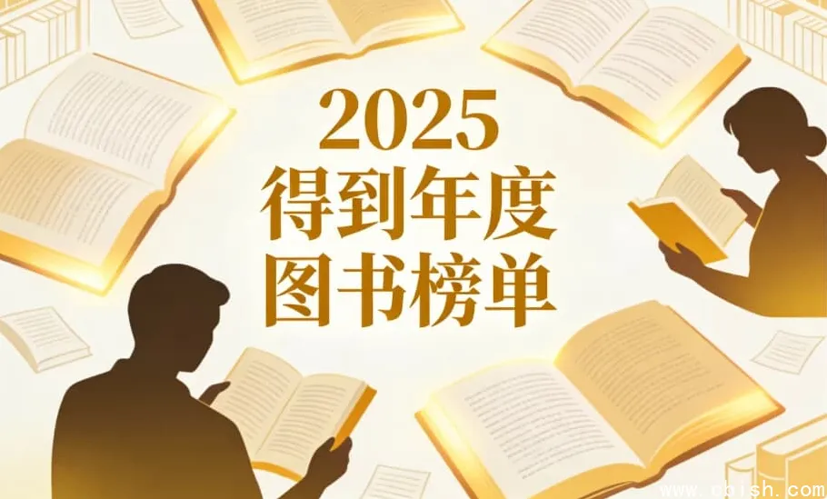 2025得到年度图书榜单合集：165万用户精选，54位专家权威推荐