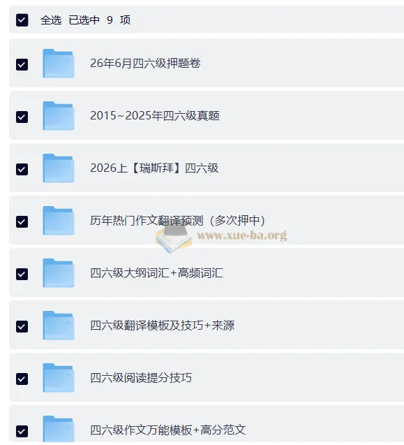 大学英语四六级复习资料包合集(真题+押题+词汇+作文模板)