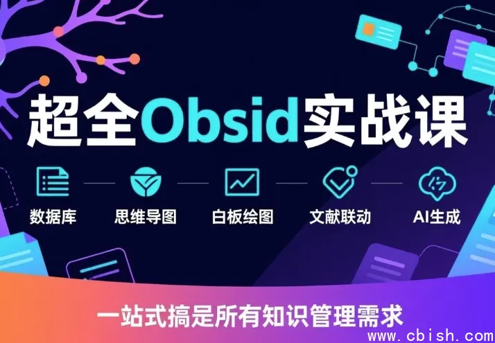 Obsidian 实战课完整视频教程：笔记管理与插件配置指南（新手入门到进阶）