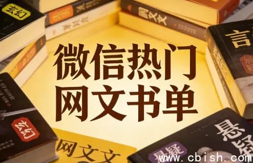 微信热门网文书单:100部高口碑网络小说全集打包,免费领取1TB网盘空间