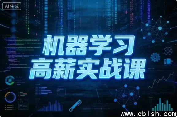 机器学习高薪实战课：从零基础到企业级项目专家