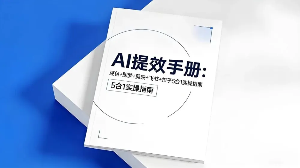 央视推荐AI提效五合一指南：豆包、即梦、剪映、飞书、扣子实操手册