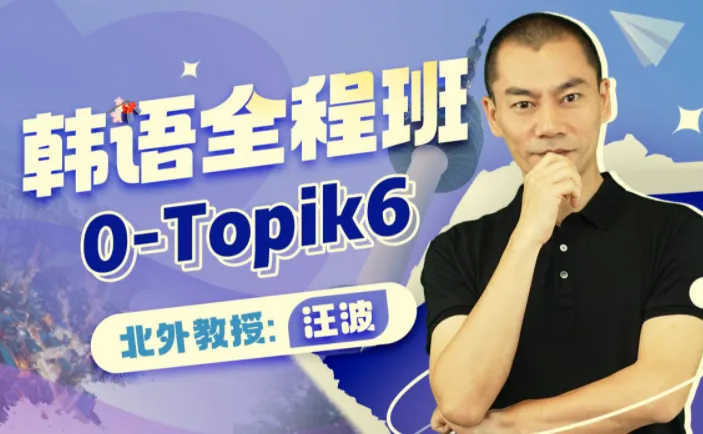 北外汪波教授韩语0-Topik6全程班，零基础直达高级