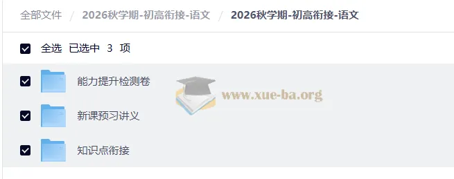 2026秋学期初高衔接语文:知识体系与能力提升全攻略