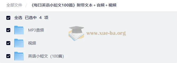 每日英语小短文100篇（含文本、音频、视频）
