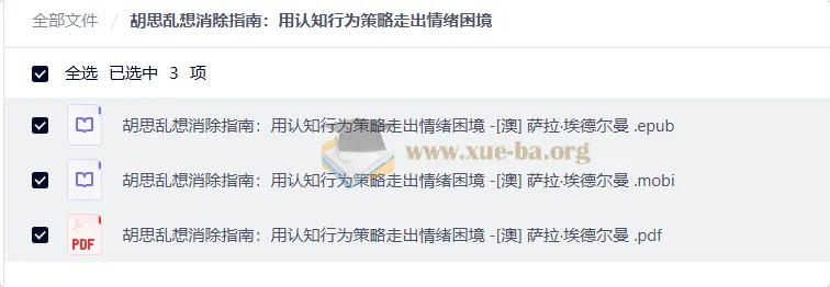 胡思乱想消除指南：认知行为策略助你走出情绪困境