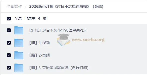 2026小升初英语备考：过目不忘小学英语单词PDF+视频音频全套