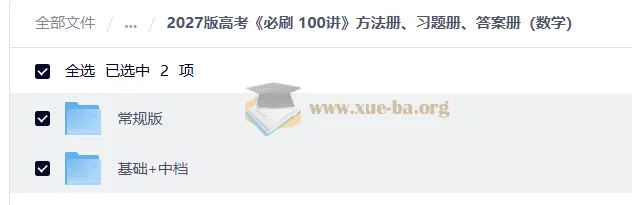 2027高考数学必刷100讲：方法册、习题册、答案册全套