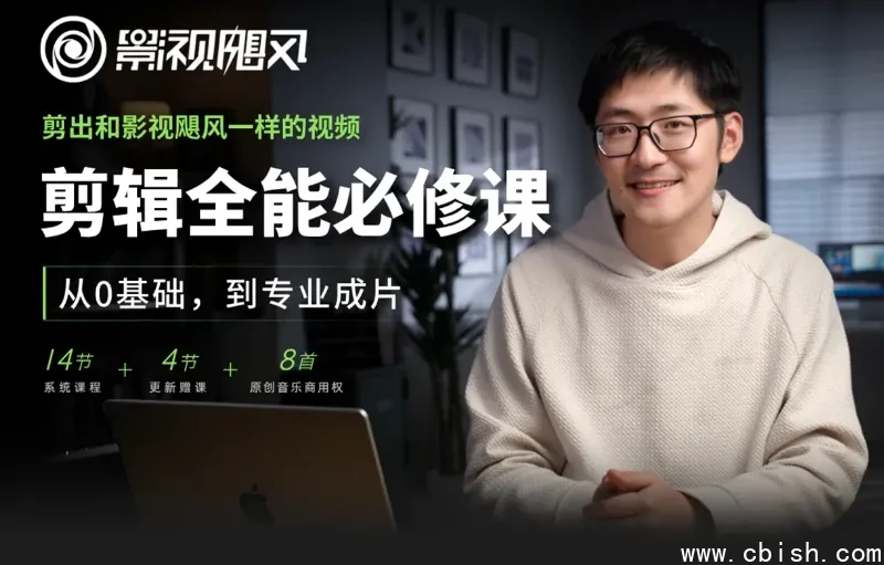 剪辑全能必修课:从零基础到专业成片,视频剪辑全流程教学合集