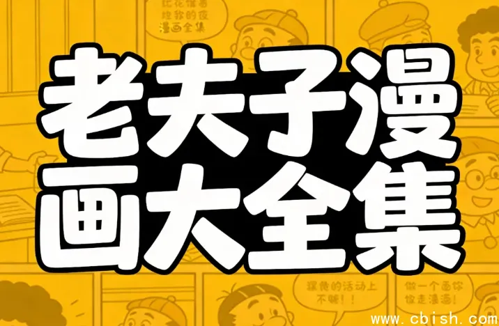 老夫子漫画全集:华语经典六十年珍藏版