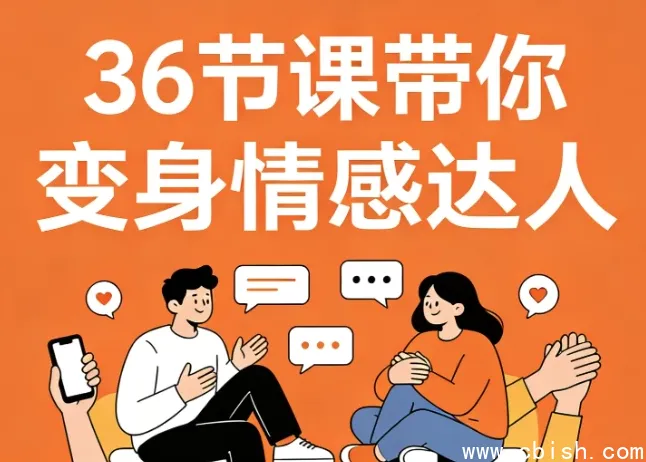36节高情商沟通实战课:告别冷场尬聊,成为社交达人
