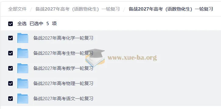 备战2027高考一轮复习:语文数学物理化学生物全科资料合集