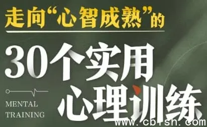 30个实用心理训练，系统提升心智成熟度