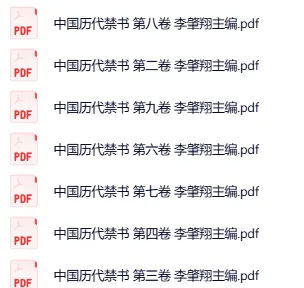 中国历代禁书百卷集:一部时代禁忌的文献总览