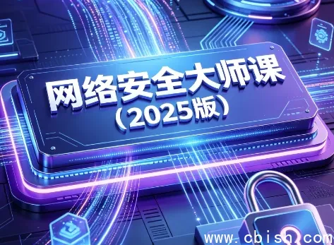 网络安全大师课（2025版）零基础入门实战视频教程+配套课件打包