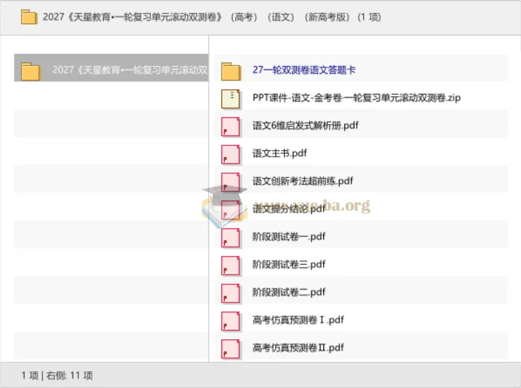 2027天星一轮复习单元滚动双测卷(高考语文·新高考版)备考资料