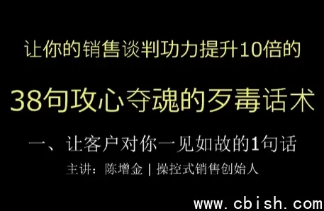 陈增金38句攻心话术:销售谈判实战技巧完整教程