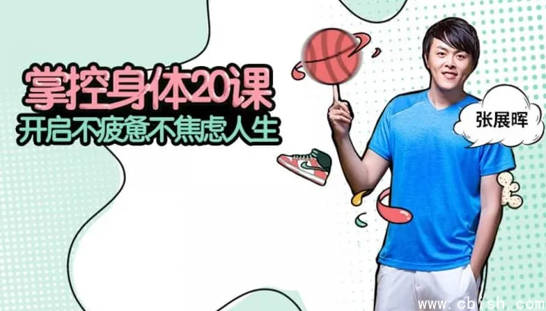 张展晖：掌控身体20课——科学管理健康，从认知到行动