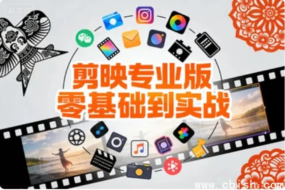 剪映专业版零基础速成指南:从小白到实战剪辑大神